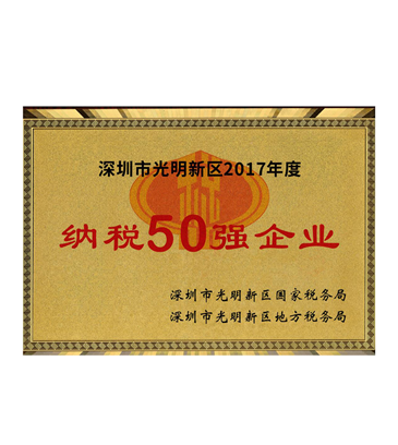 深圳光明新区纳税50强