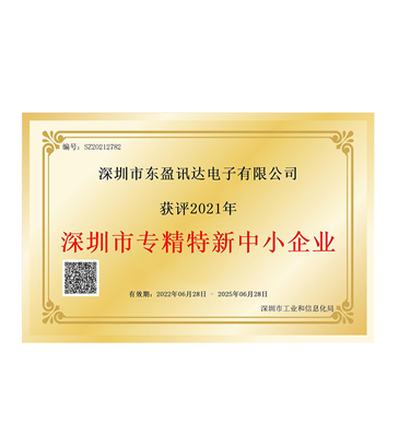 深圳市专精特新中小企业