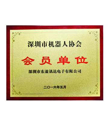深圳市机器人协会会员单位
