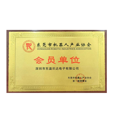 东莞市机器人产业协会会员单位