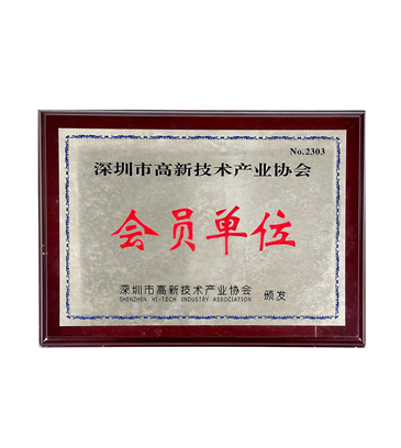 深圳市高新技术产业协会会员单位3