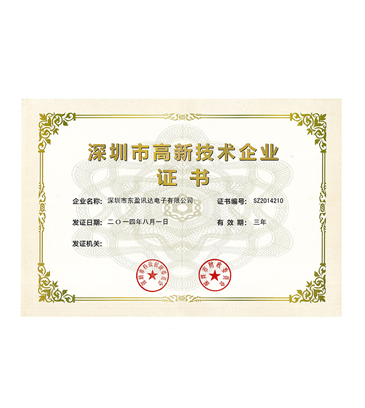 深圳市高新技术企业证书