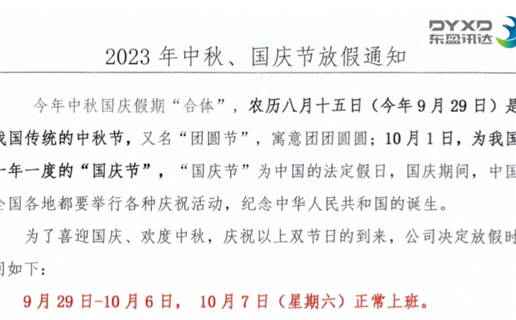 2023年中秋节、国庆节放假通知！