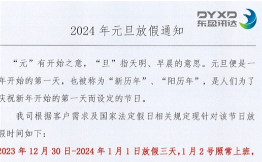 2024年元旦放假通知！