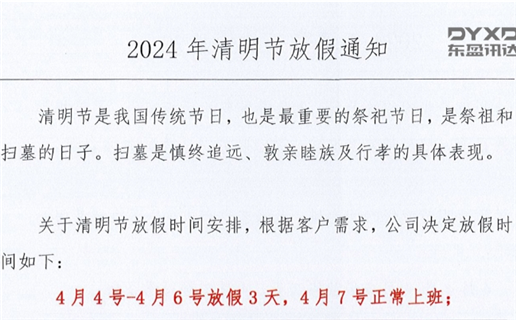 2024年清明节放假通知！