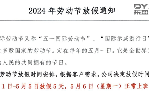 2024年劳动节放假通知！