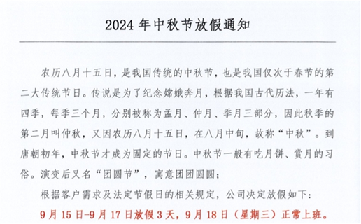 2024年中秋节放假时间！